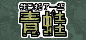 我委托了一些青蛙