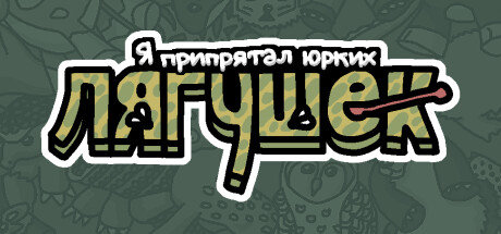 Купить Я припрятал юрких лягушек