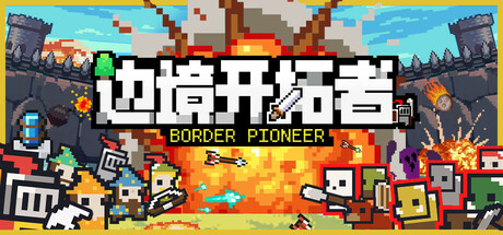 边境开拓者 游戏图标