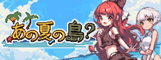 あの夏の島？