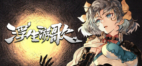 浮生游歌 封面