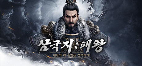 삼국지: 패왕 Playtest Cheat Engine/CT