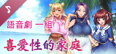 完堕ちX寝取られ家族 - アナタ、許して。私たち、浮気セックスに本気でハマっちゃったの- Soundtrack