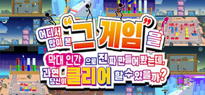 어디서 많이 본 그 게임을 막대 인간으로 진짜 만들어 봤는데, 과연 당신이 클리어할 수 있을까?