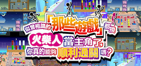 似曾相識的「那些遊戲」都換火柴人當主角了,你真的能夠順利通關嗎?