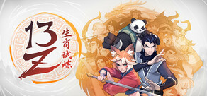 13Z: 生肖试炼