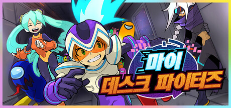 마이 데스크 파이터즈