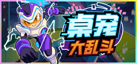 桌宠大乱斗/Berserk B.I.T.S——Build 20910359多国语言（含简体中文）免安装解压即玩版