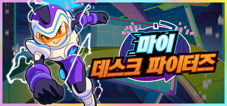 마이 데스크 파이터즈