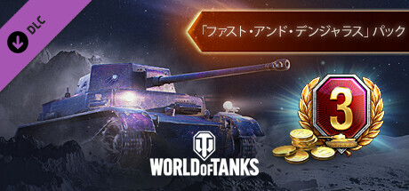 World of Tanks — Fast and Dangerous Pack