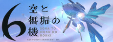 空と無垢の6機