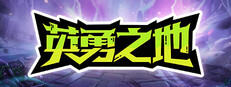 英勇之地