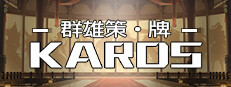 群雄策・牌 Heroes Strategy・KARDS