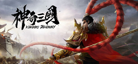 header image of 神奇三国 Kingdoms Hegemony