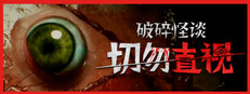破碎怪谈：切勿直视