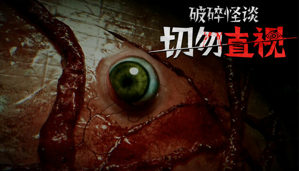 破碎怪谈:切勿直视