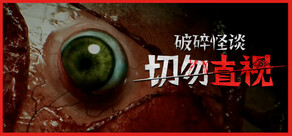破碎怪谈：切勿直视