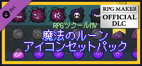 RPGツクールMV - 魔法のルーンアイコンセットパック