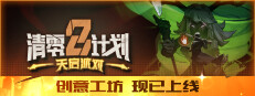 清零计划2：天启派对