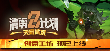 清零计划2：天启派对 游戏图标