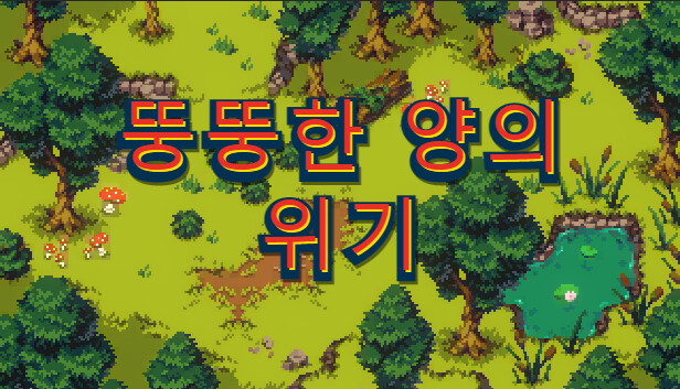 뚱뚱한 양의 위기