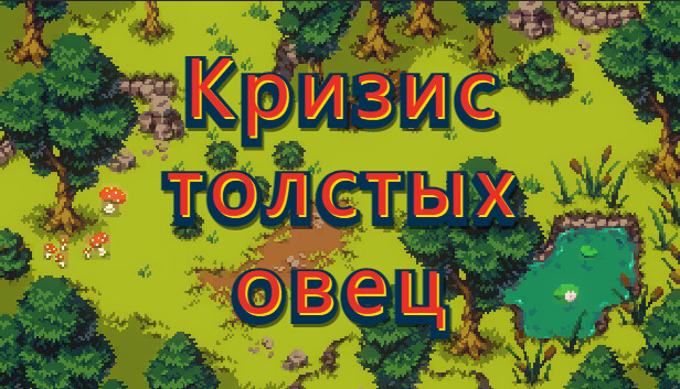 Кризис толстых овец