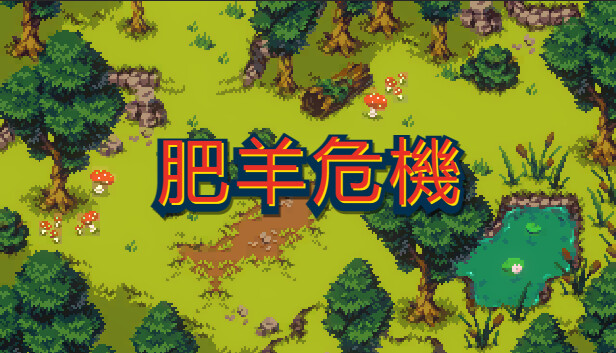 肥羊危機