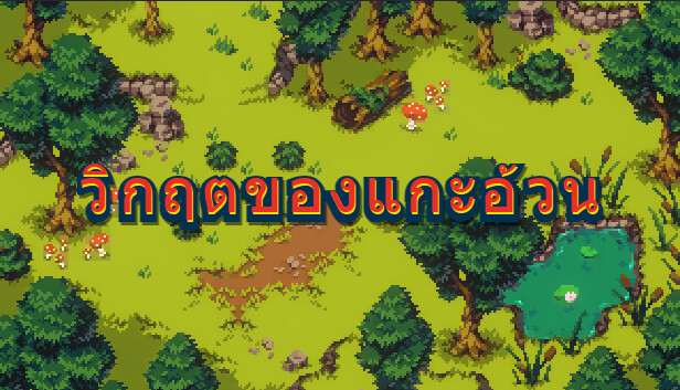 วิกฤตของแกะอ้วน