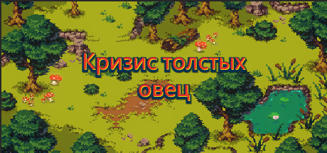 Купить Кризис толстых овец