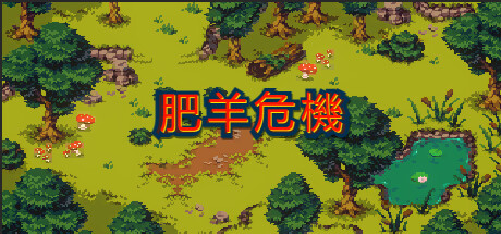 肥羊危機