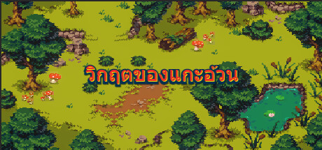 วิกฤตของแกะอ้วน