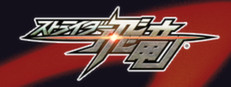 STRIDER™ / ストライダー飛竜®