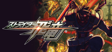 STRIDER™ / ストライダー飛竜®