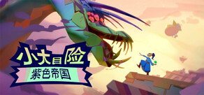 小大冒險：紫色帝國