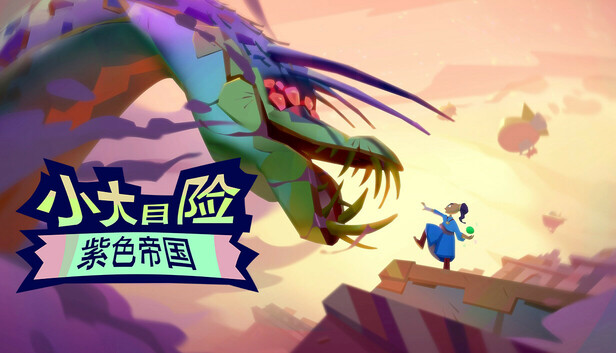 小大冒险：紫色帝国