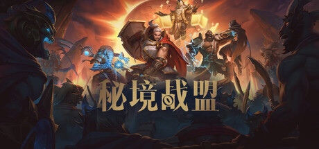 秘境战盟