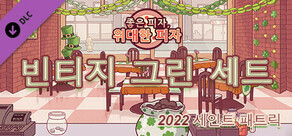 좋은 피자, 위대한 피자 - 빈티지 그린 세트 - 2022 세인트 패트릭