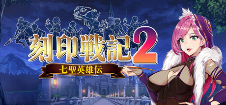 刻印战记2：七圣英雄