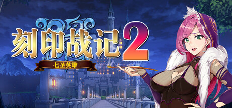 刻印战记2：七圣英雄