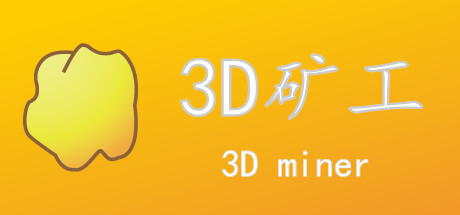 3D矿工 Cheat Engine/CT