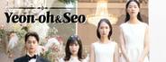 연오와 세오