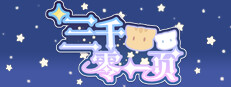 三千零一页 3001 Pages : a fairy tale for 33