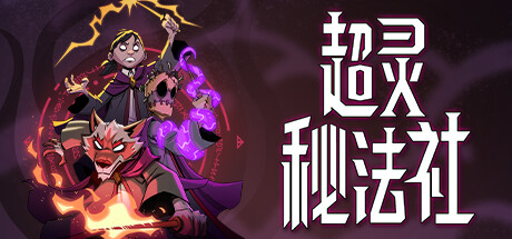 超灵秘法社 Playtest