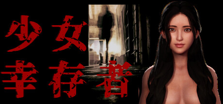 少女幸存者 封面