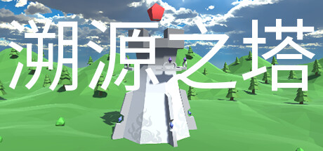 溯源之塔/Tower of Traceability 封面