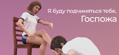 Купить дешево Я буду подчиняться тебе, Госпожа Купить ключ дешево Я буду подчиняться тебе, Госпожа