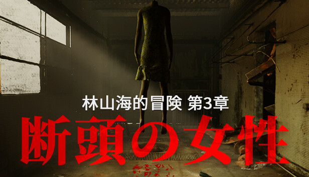 林山海的冒険 - 第3章:断頭の女性