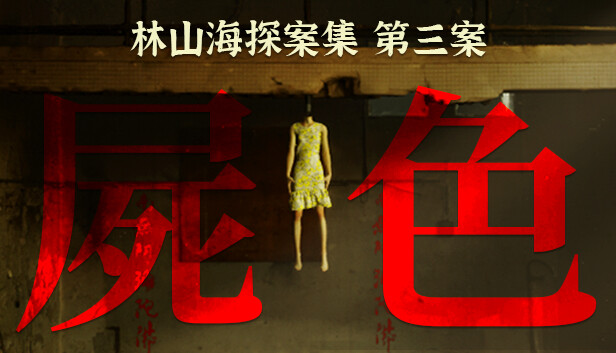 林山海探案集 - 第三案:屍色
