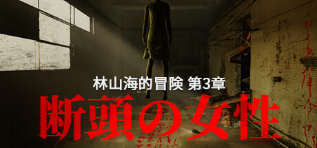 林山海的冒険 - 第3章：断頭の女性