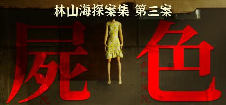 林山海探案集 - 第三案:屍色 封面